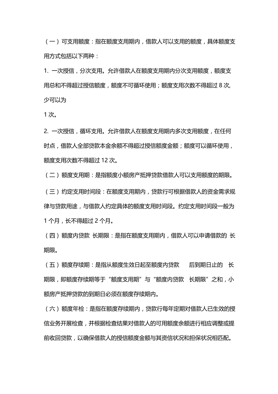 小额房产抵押贷款管理办法（试行） 模版_第2页