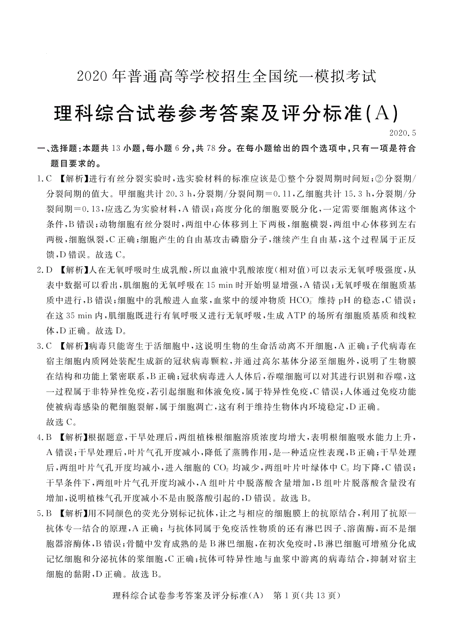 河北省张家口市2020届高三模拟考试理科综合试题答案_第1页