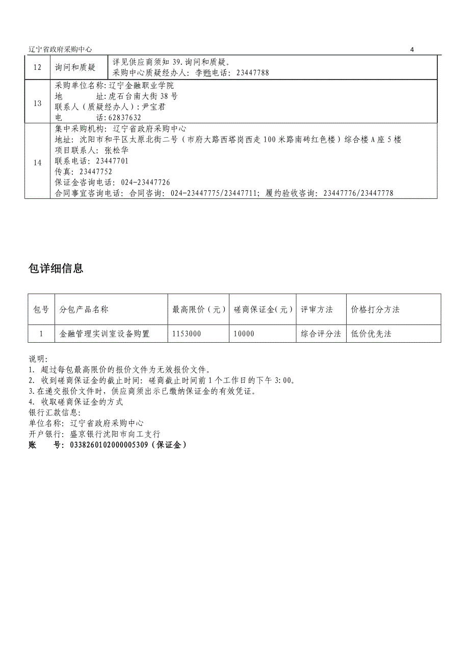 金融管理专业群实训室设备购置招标文件_第4页