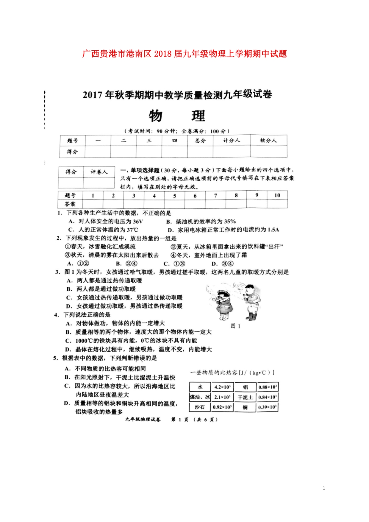 广西贵港市港南区2018届九年级物理上学期期中试题（扫描版）新人教版.doc_第1页