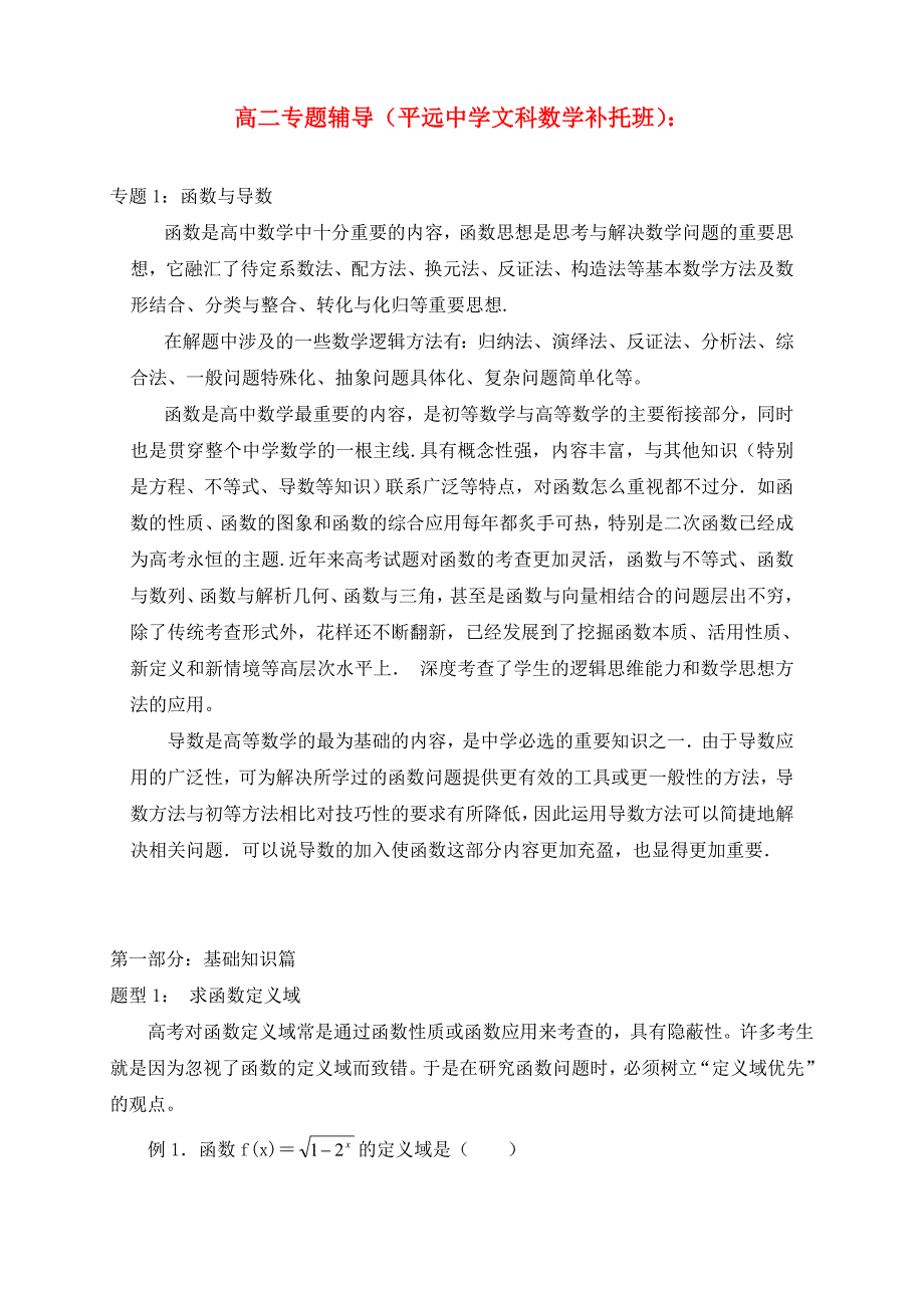 2020年云南省平远中学高二文科数学培优补托专题1：导数与函数_第1页