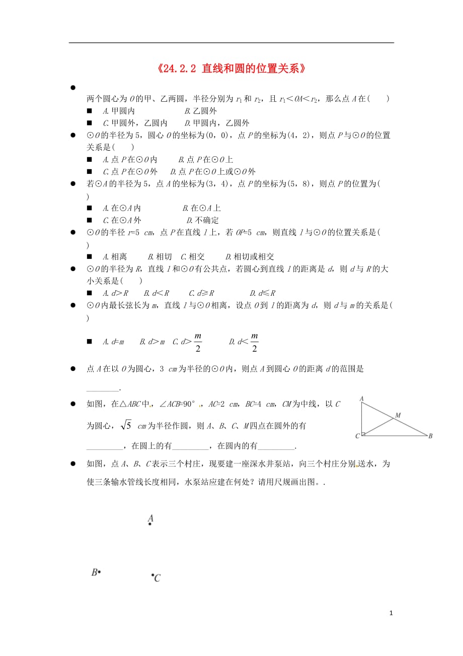 重庆九级数学上册24.2.2 直线和圆的位置关系测1 .doc_第1页