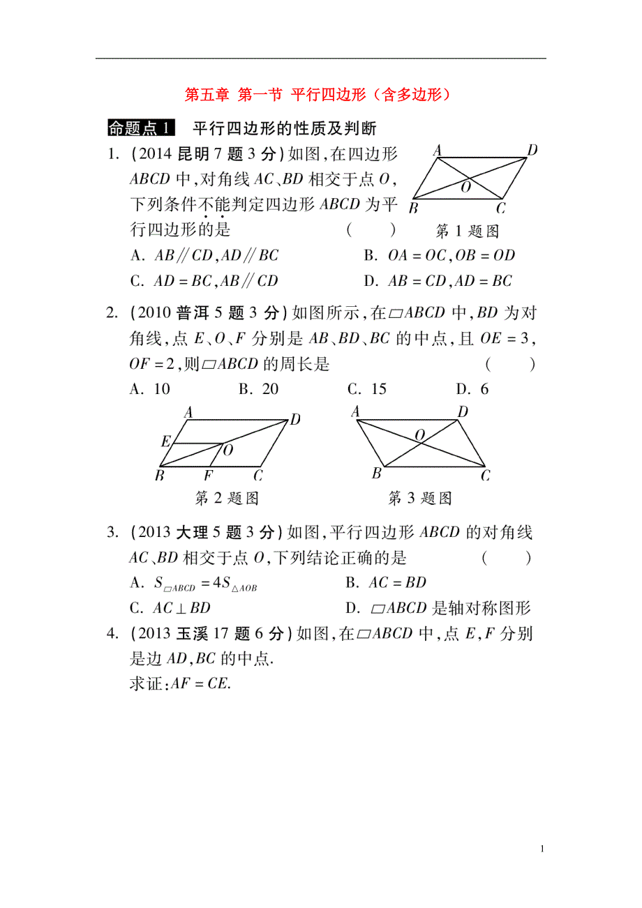云南中考数学 第五章 第一节 平行四边形含多边形真题精选.doc_第1页