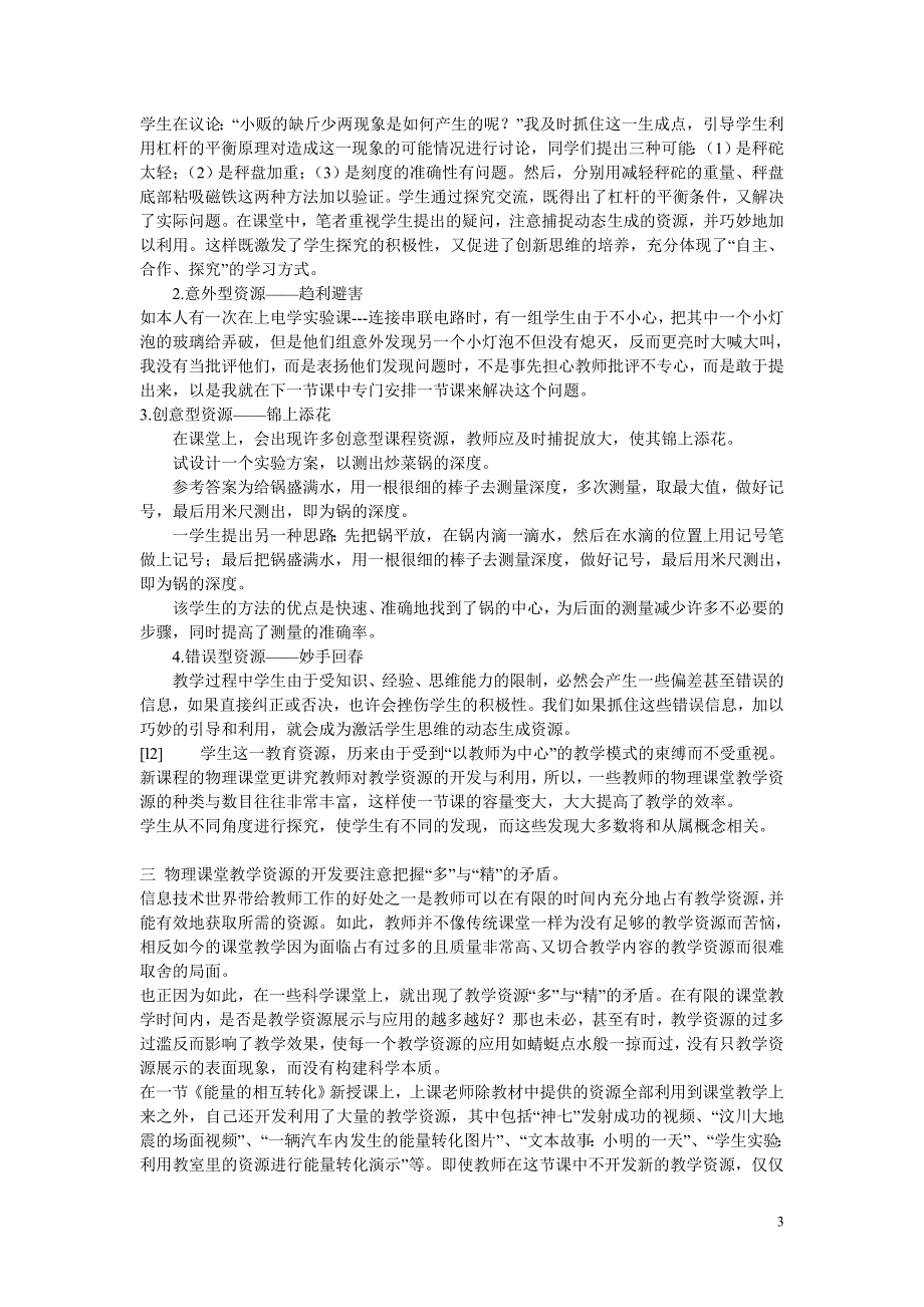 初中物理教学 下物理课堂教学资源开发初探.doc_第3页