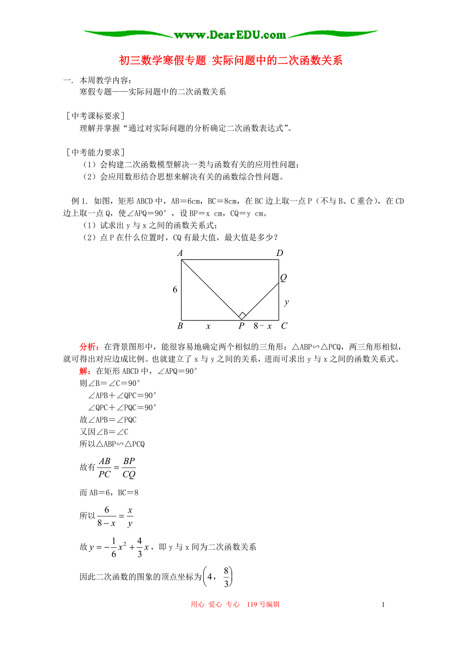 初三数学寒假 实际问题中的二次函数关系 华东师大.doc_第1页