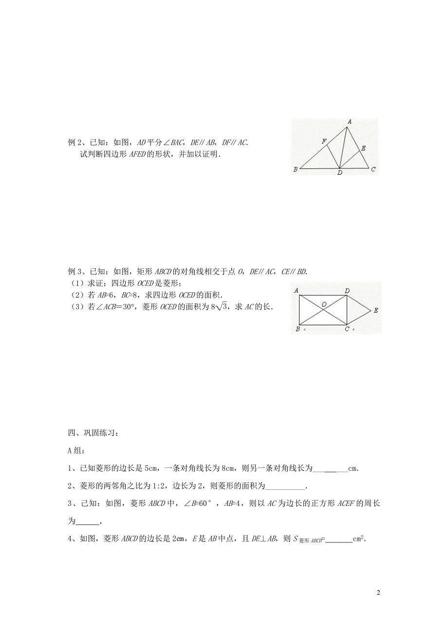 江苏泰州永安初级中学九级数学上册 菱形的性质与判定导学案 苏科.doc_第2页