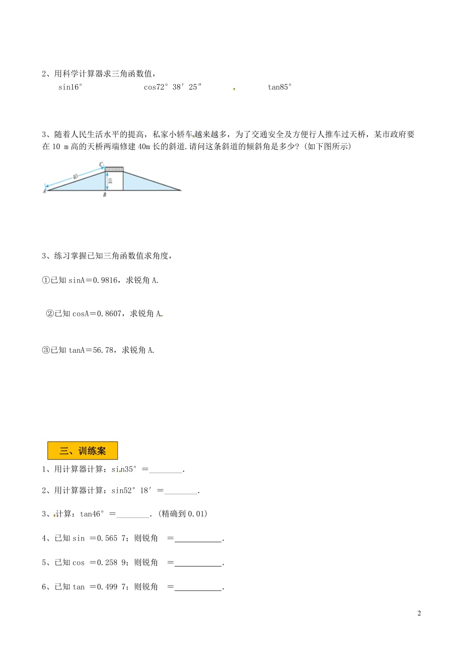 九级数学下册第一章直角三角形的边角关系1.3三角函数的计算学案新北师大 1.doc_第2页