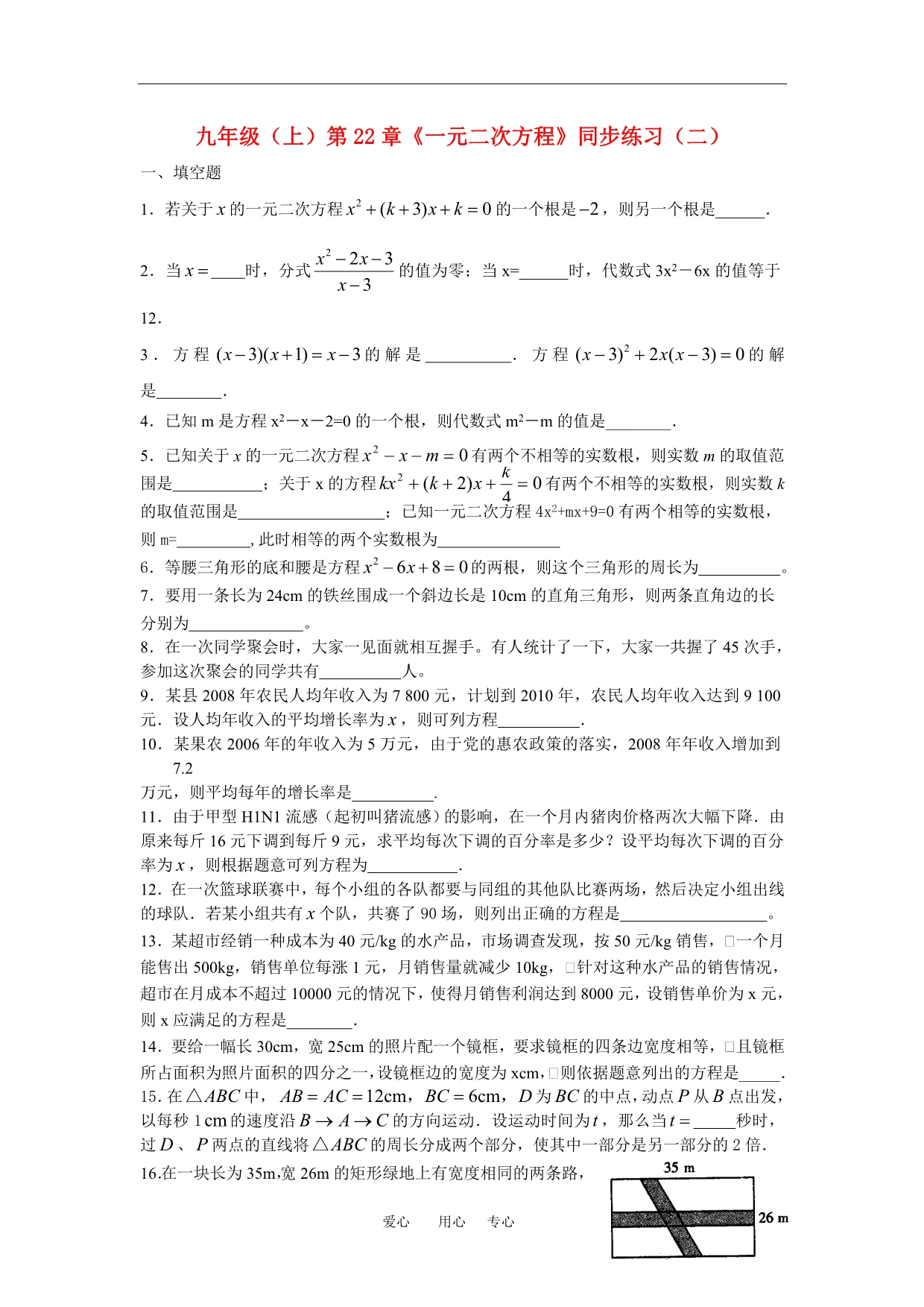 九级数学上册 第22章一元二次方程同步练习二.doc_第1页