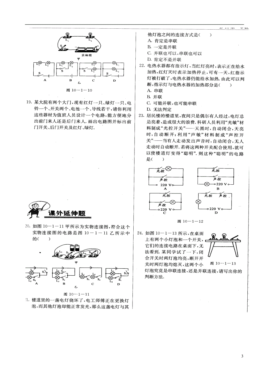 江西信丰西牛中学九级物理上册 第十三章 串联电路和并联电路测 沪粤.doc_第3页
