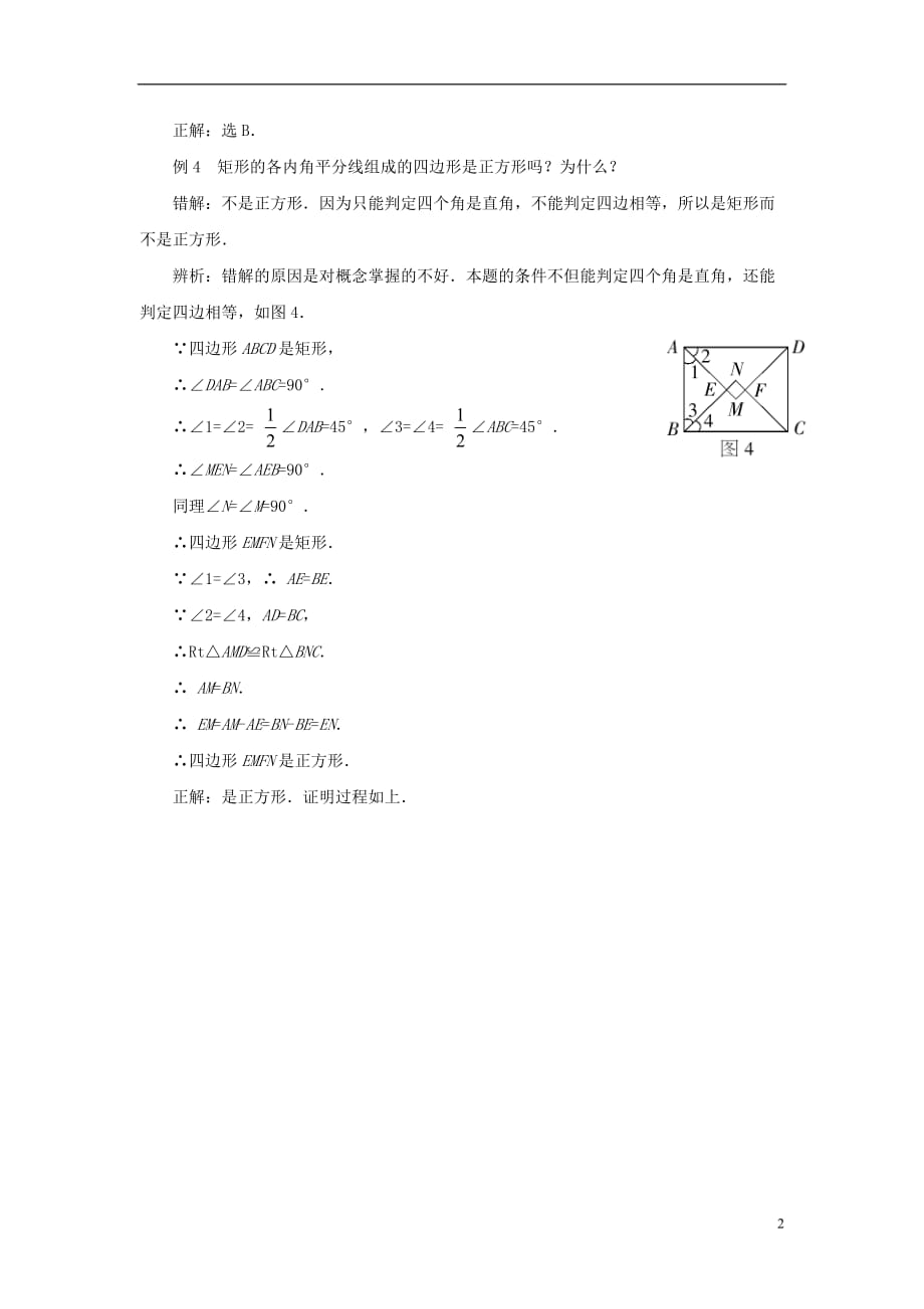 八级数学下册19.3正方形矩形、菱形、正方形错例辨析素材新华东师大 1.doc_第2页