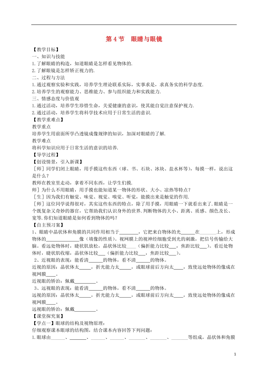 秋八级物理上册5.4眼睛和眼镜教学案新.doc_第1页