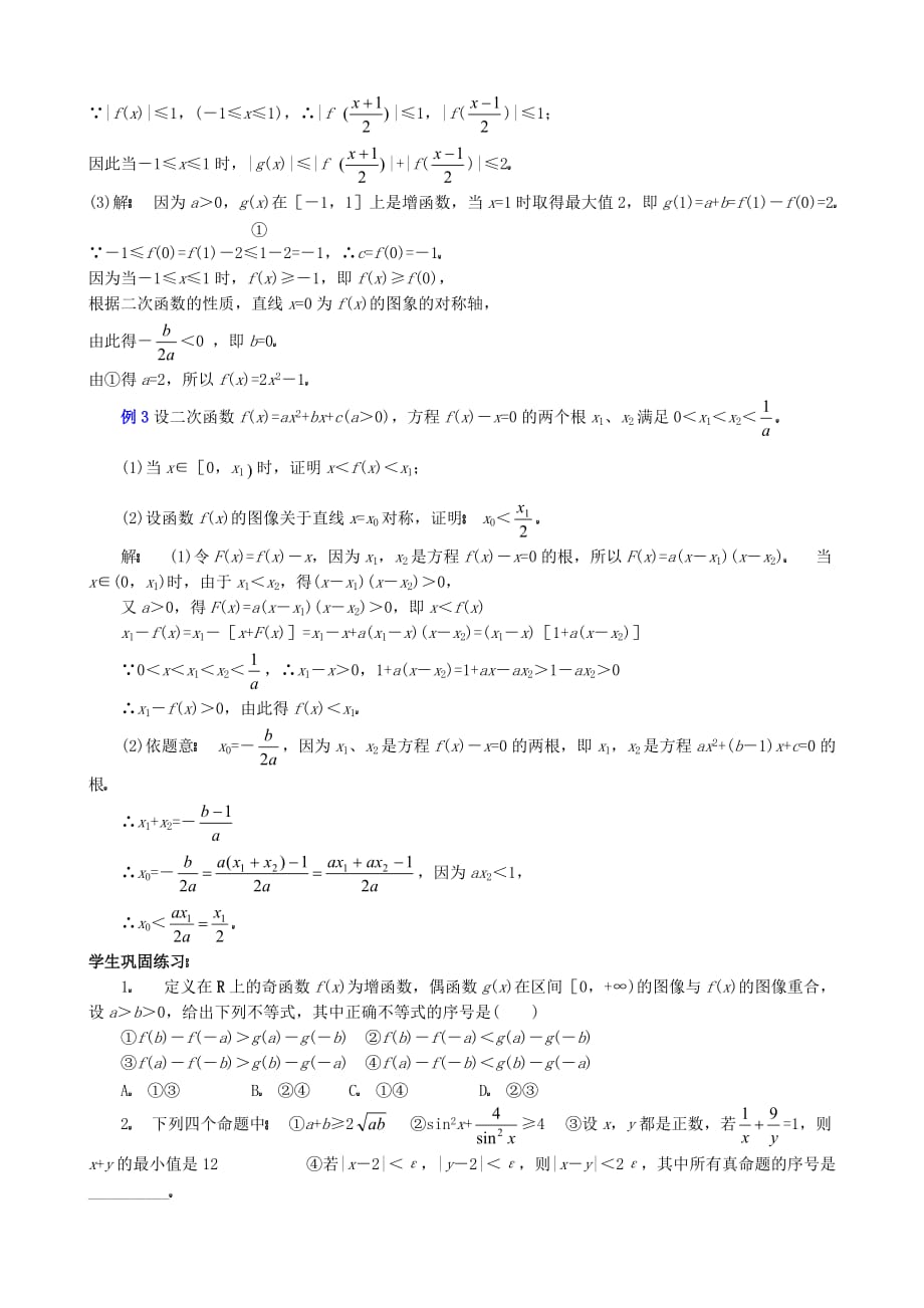 高考数学专题复习 不等式知识的综合应用_第3页