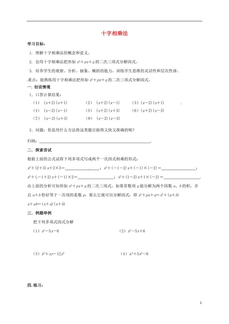 广西北海海城区七级数学下册3.3公式法十字相乘法导学案新湘教.doc_第1页