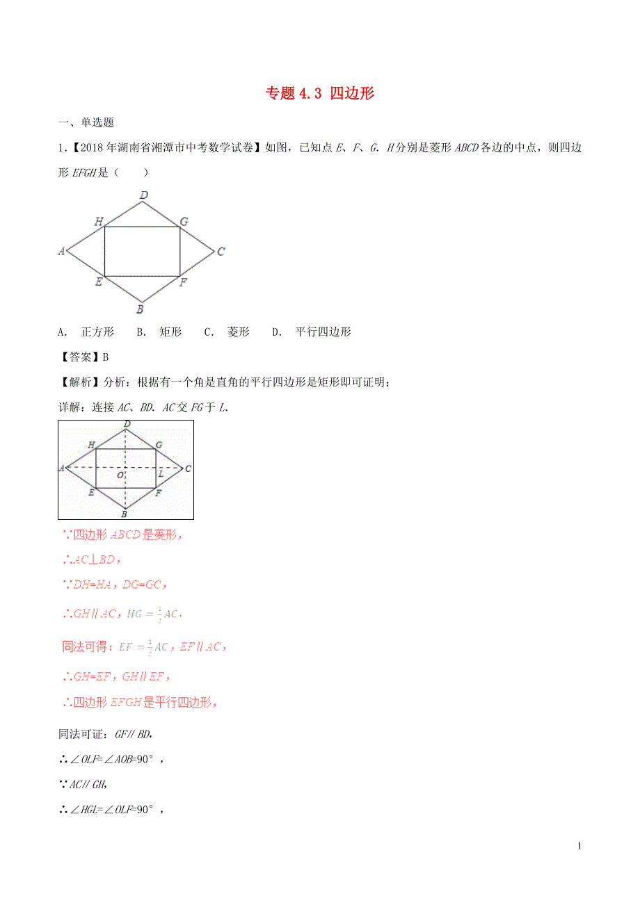 中考数学分项解析汇编第02期4.3四边形 1.doc_第1页