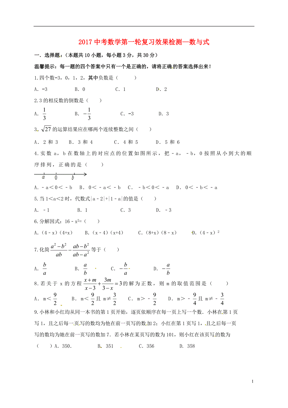 中考数学第一轮复习效果检测数与式浙教 1.doc_第1页