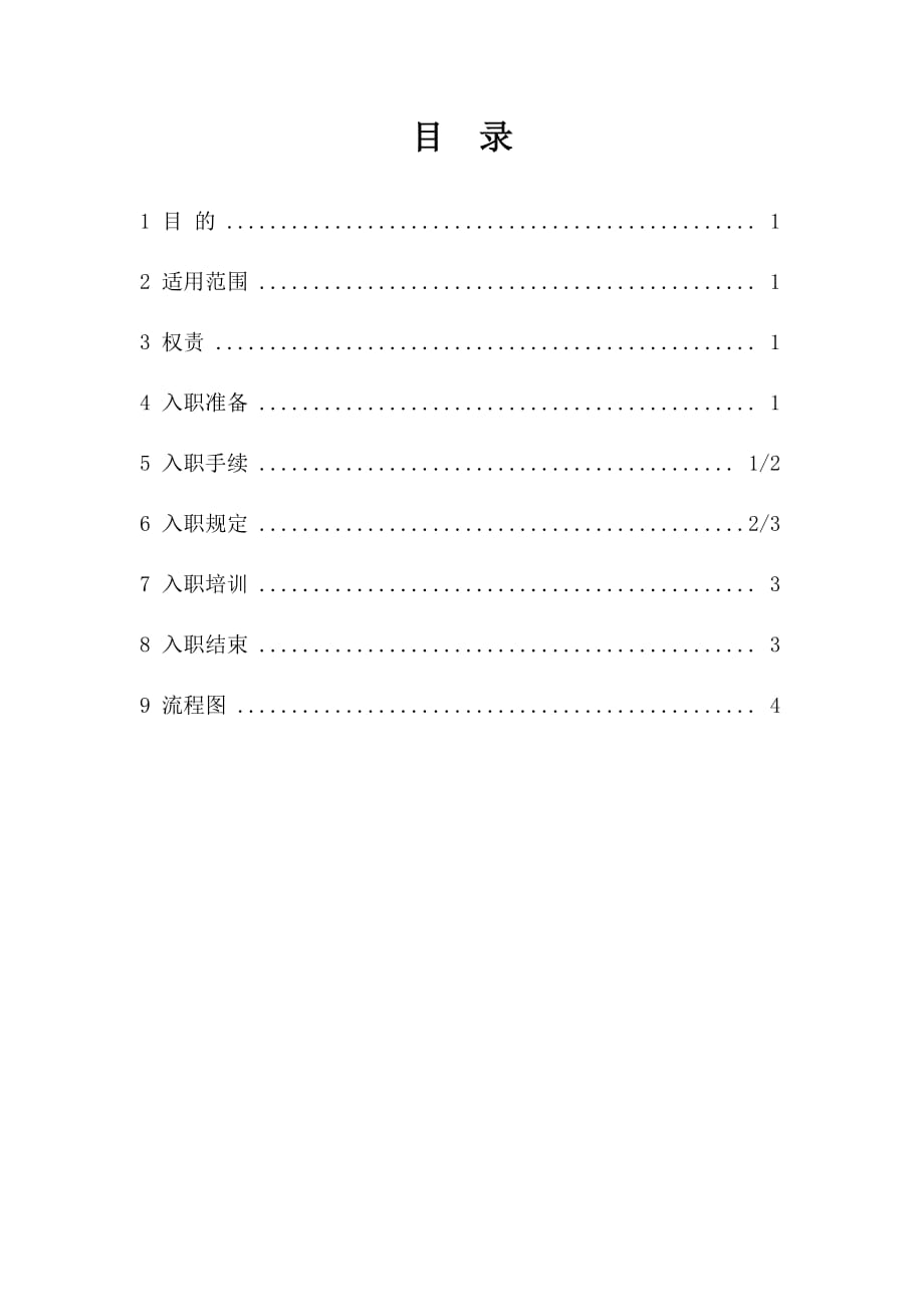 员工入职流程及制度_第1页