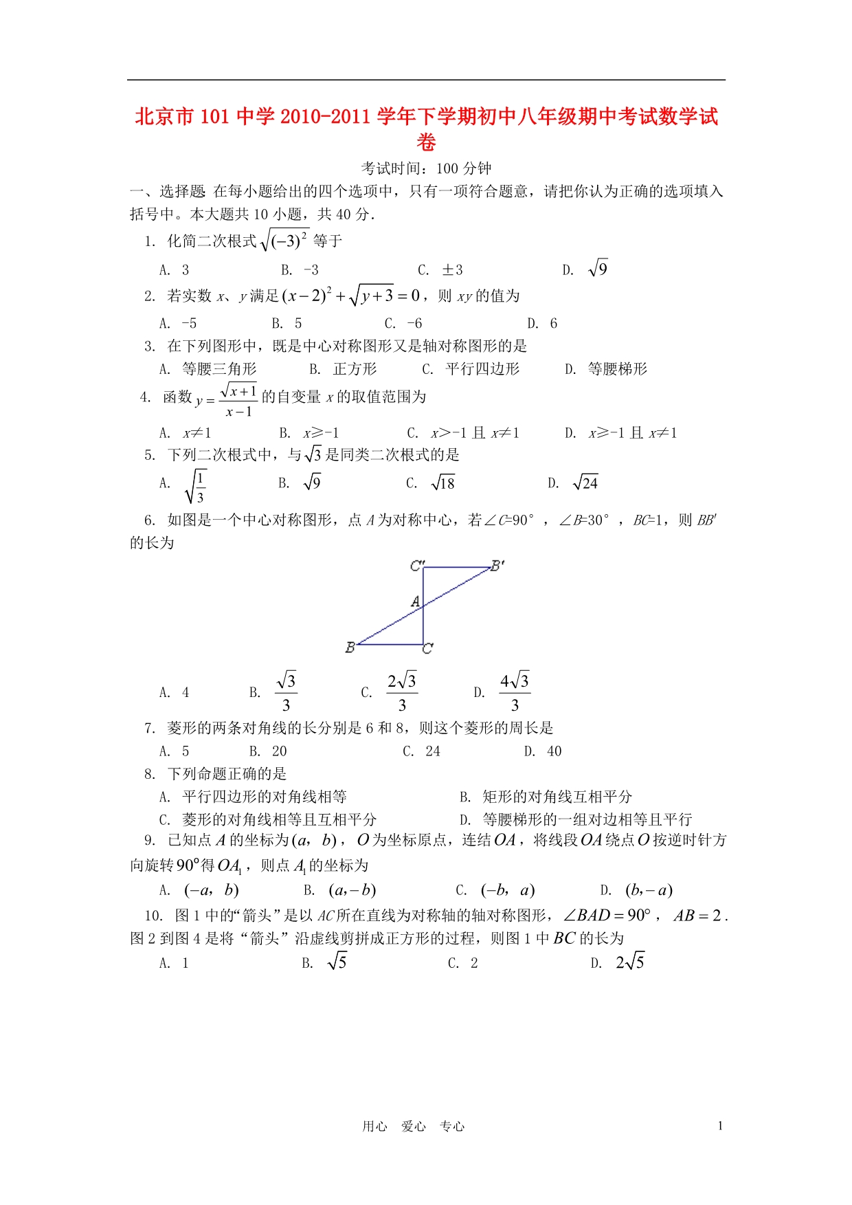 北京101中学八级数学期中考试 .doc_第1页