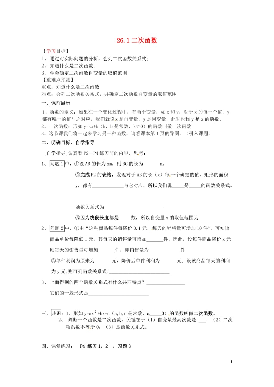 福建南安石井九级数学下册26.1二次函数导学案1新华东师大 1.doc_第1页