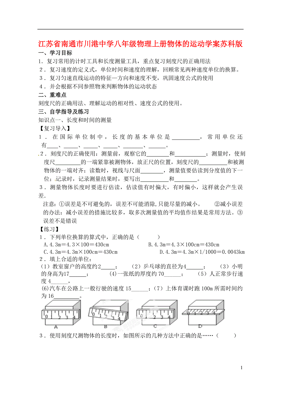 江苏南通川港中学八级物理上册 物体的运动学案 苏科.doc_第1页