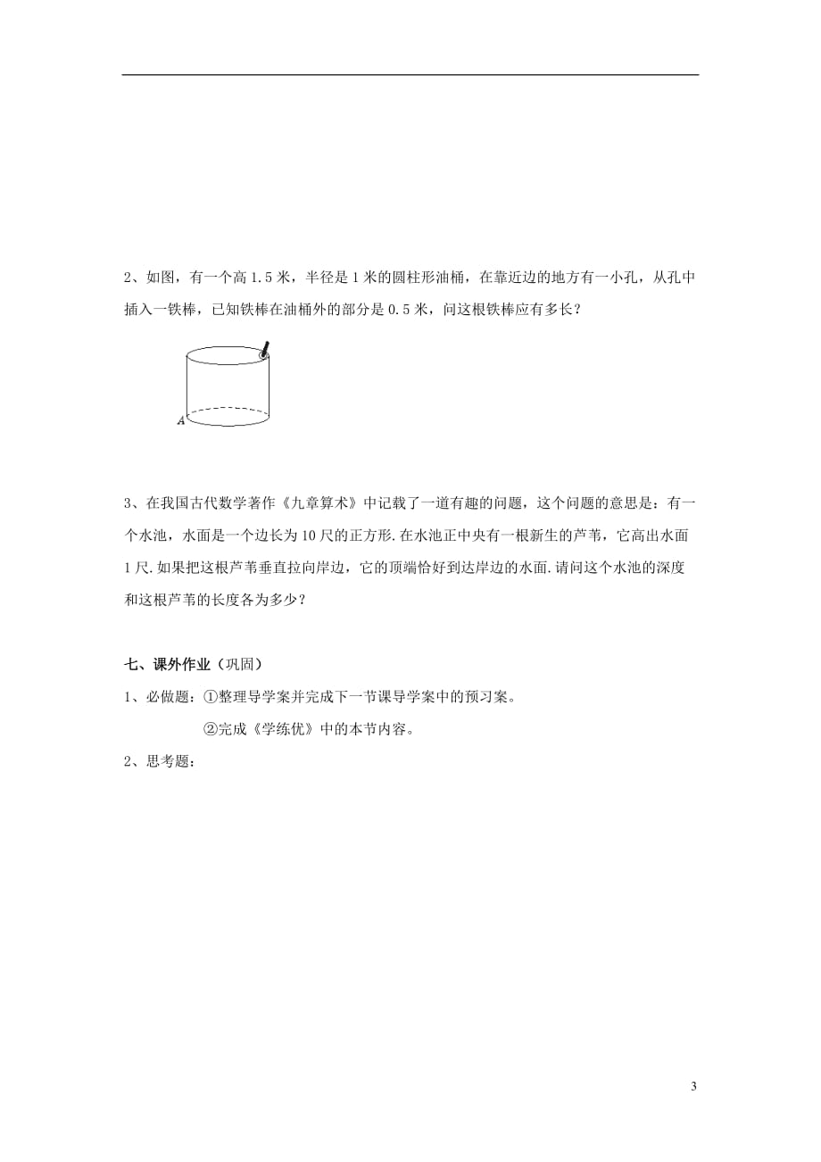 2017秋八年级数学上册1.3勾股定理的应用学案（无答案）（新版）北师大版.doc_第3页