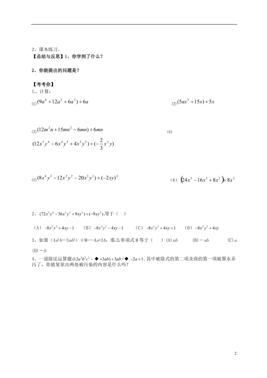 山东棣第一实验学校八级数学上册 14.2.3 整式除法学案新.doc_第2页