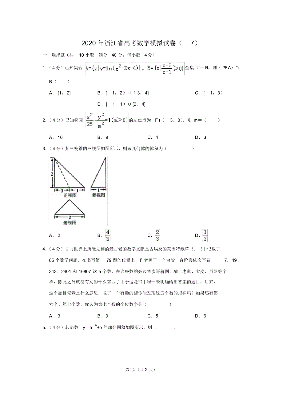 2020年浙江省高考数学模拟试卷(7)_第1页