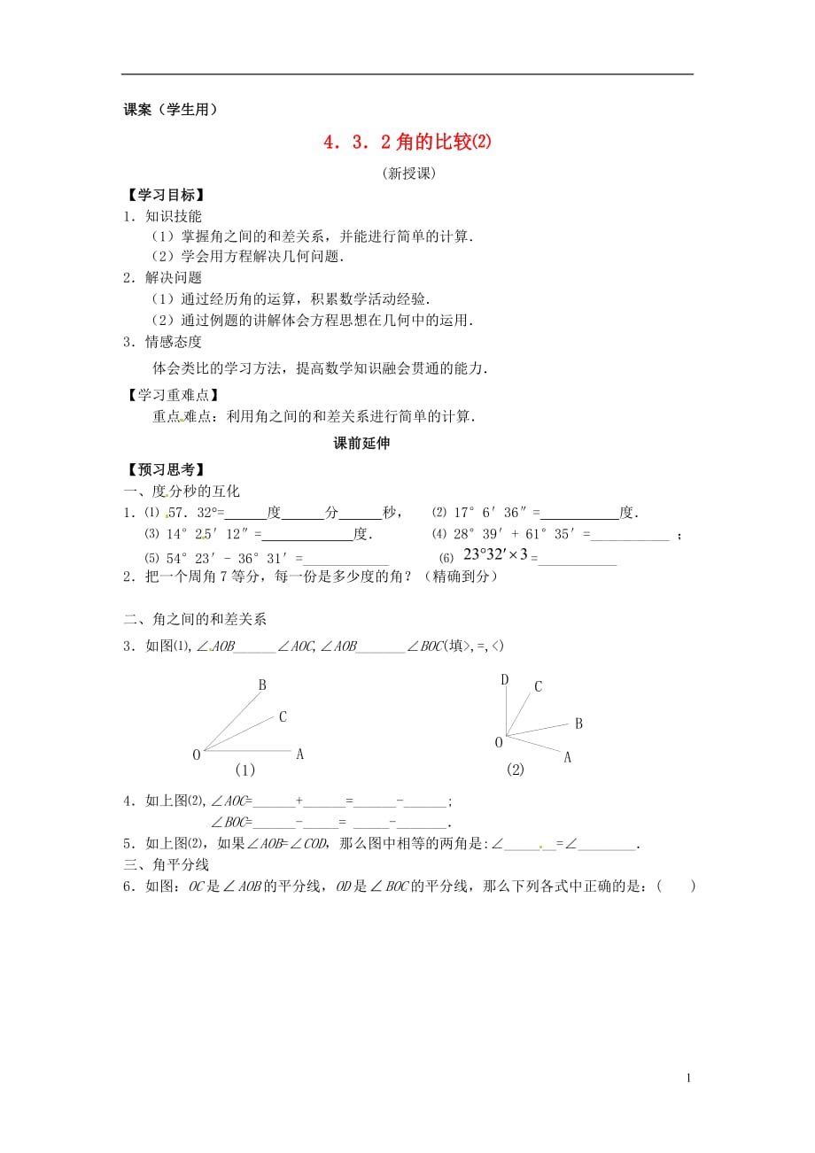 江苏南通海安曲塘章郭初中七级数学上册 第四章角的比较2课案学生用 .doc_第1页