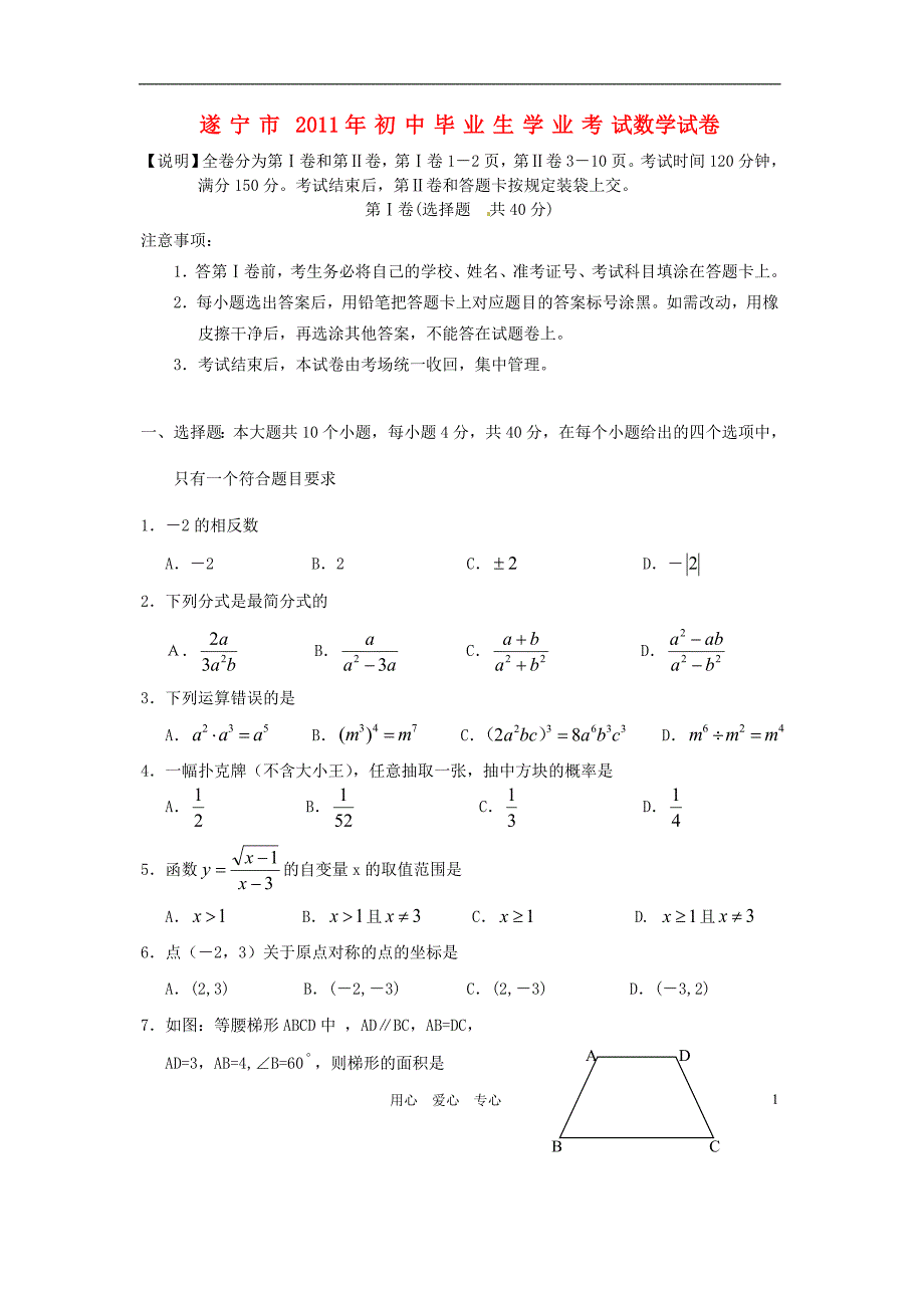 四川遂宁中考数学真题.doc_第1页