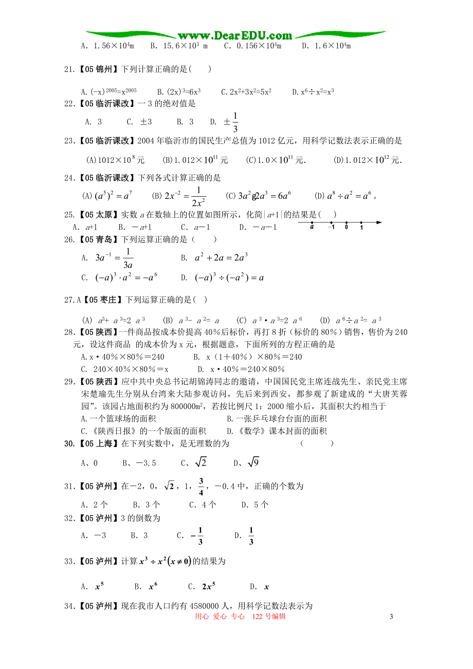 中考数学总复习 实数的概念 大小比较与运算 .doc_第3页