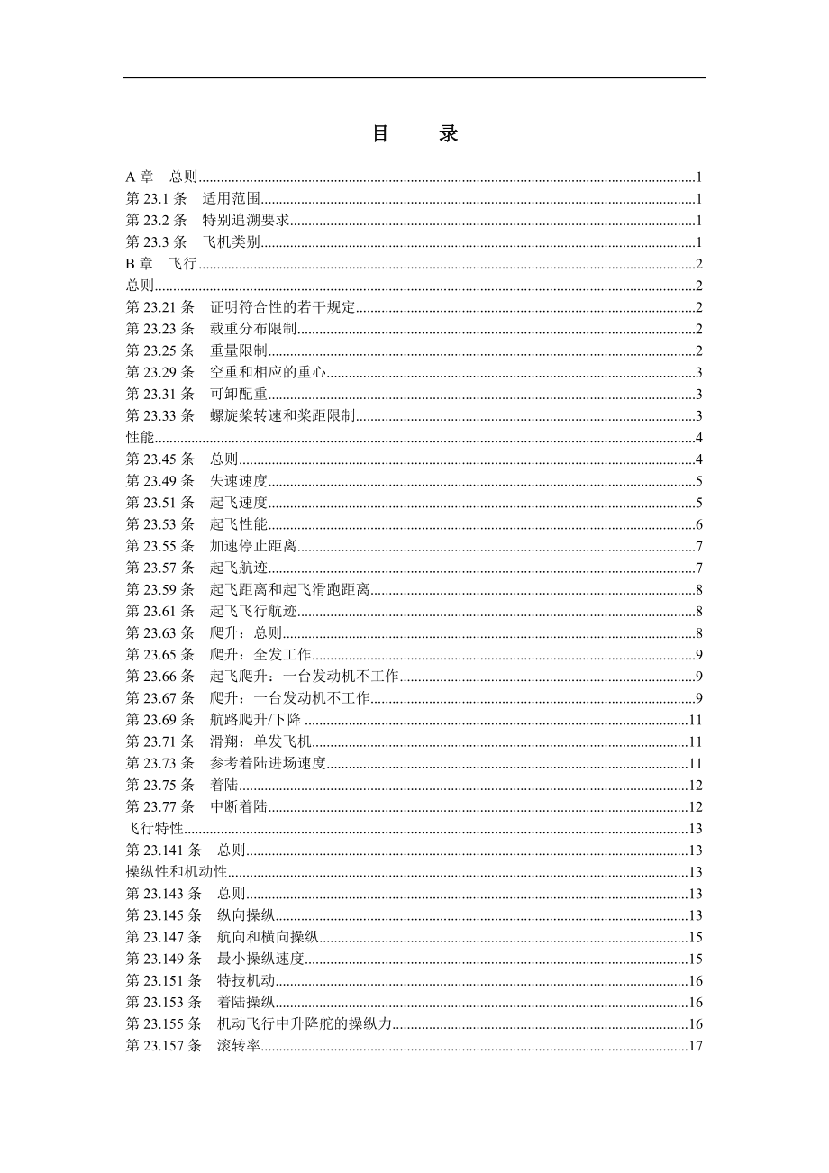 正常类、实用类、特技类和通勤类飞机适航规定.doc_第1页