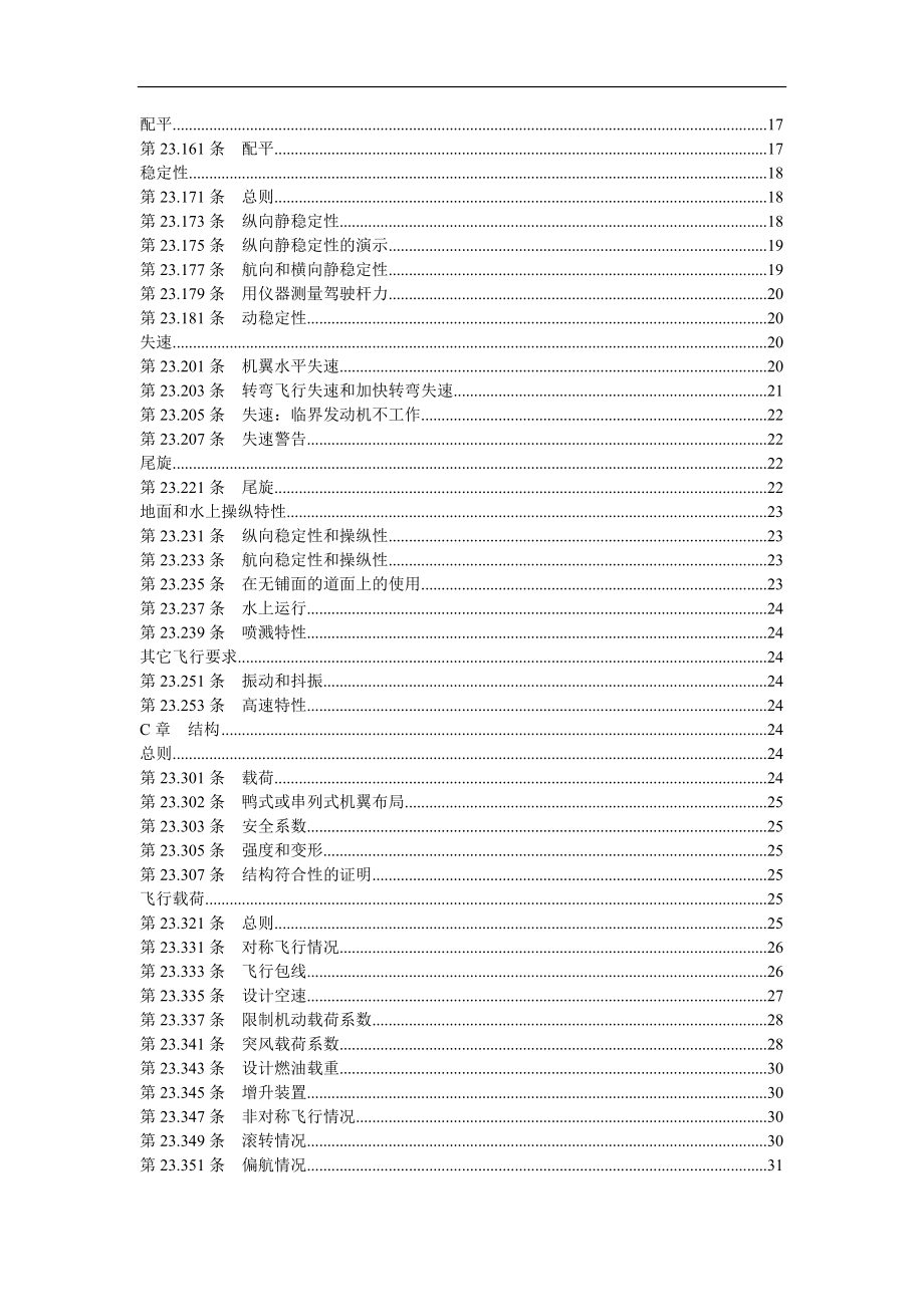 正常类、实用类、特技类和通勤类飞机适航规定.doc_第2页