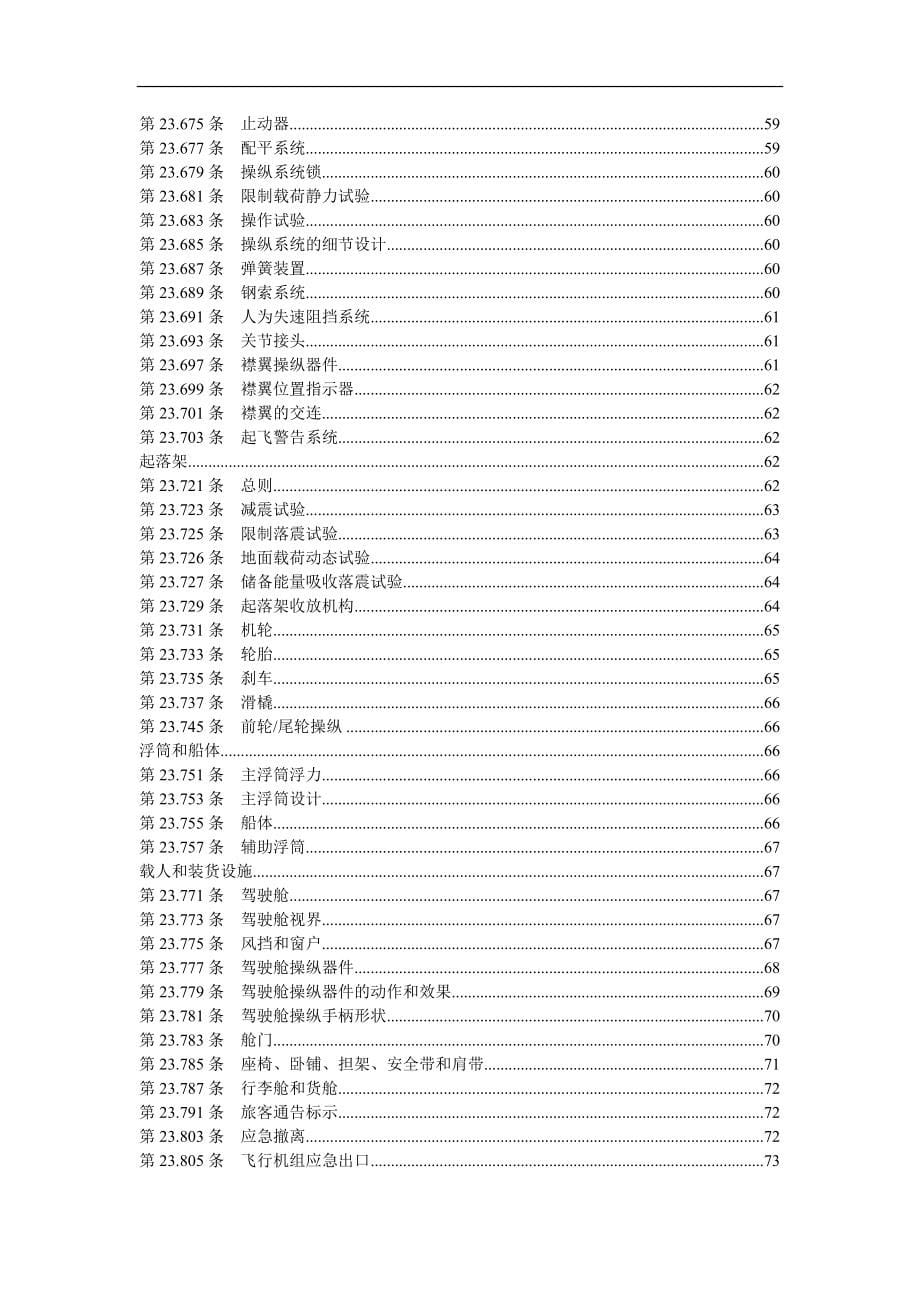 正常类、实用类、特技类和通勤类飞机适航规定.doc_第5页