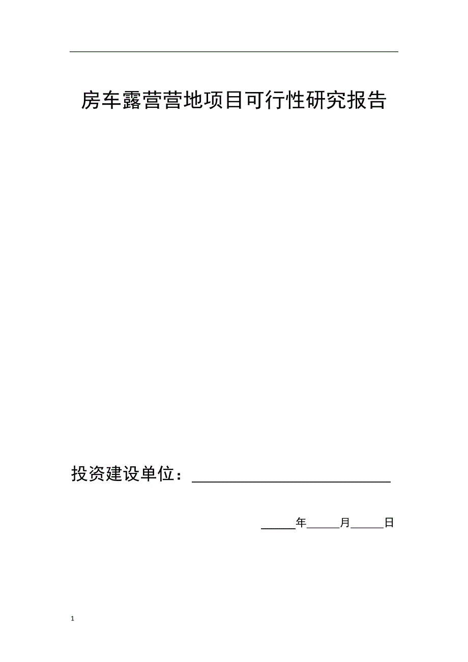 房车露营营地项目可行性研究报告文章知识课件_第1页