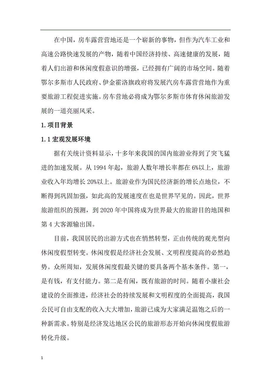 房车露营营地项目可行性研究报告文章知识课件_第3页