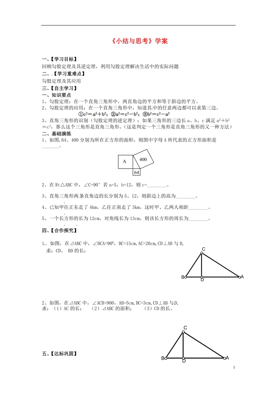 江苏淮安涟水高沟中学八级数学上册小结与思考学案 新苏科.doc_第1页