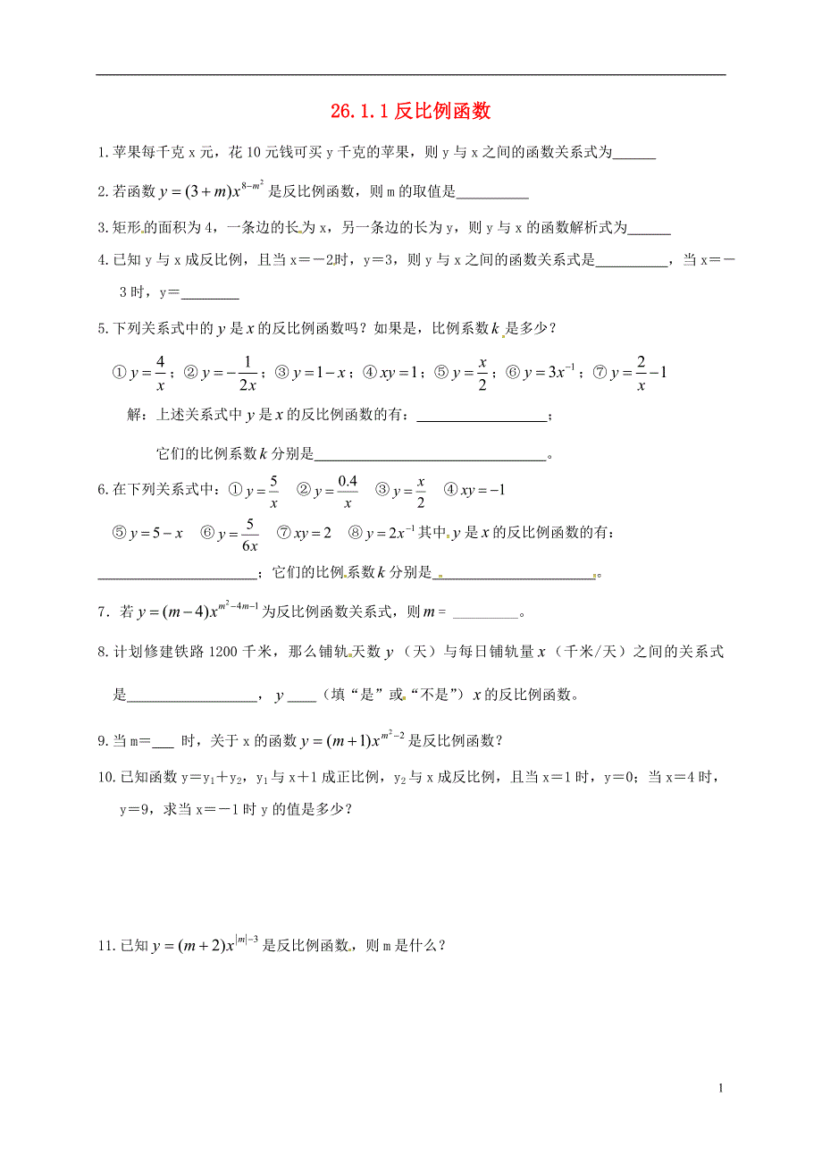 重庆涪陵区九级数学下册26.1.1反比例函数练习新 1.doc_第1页