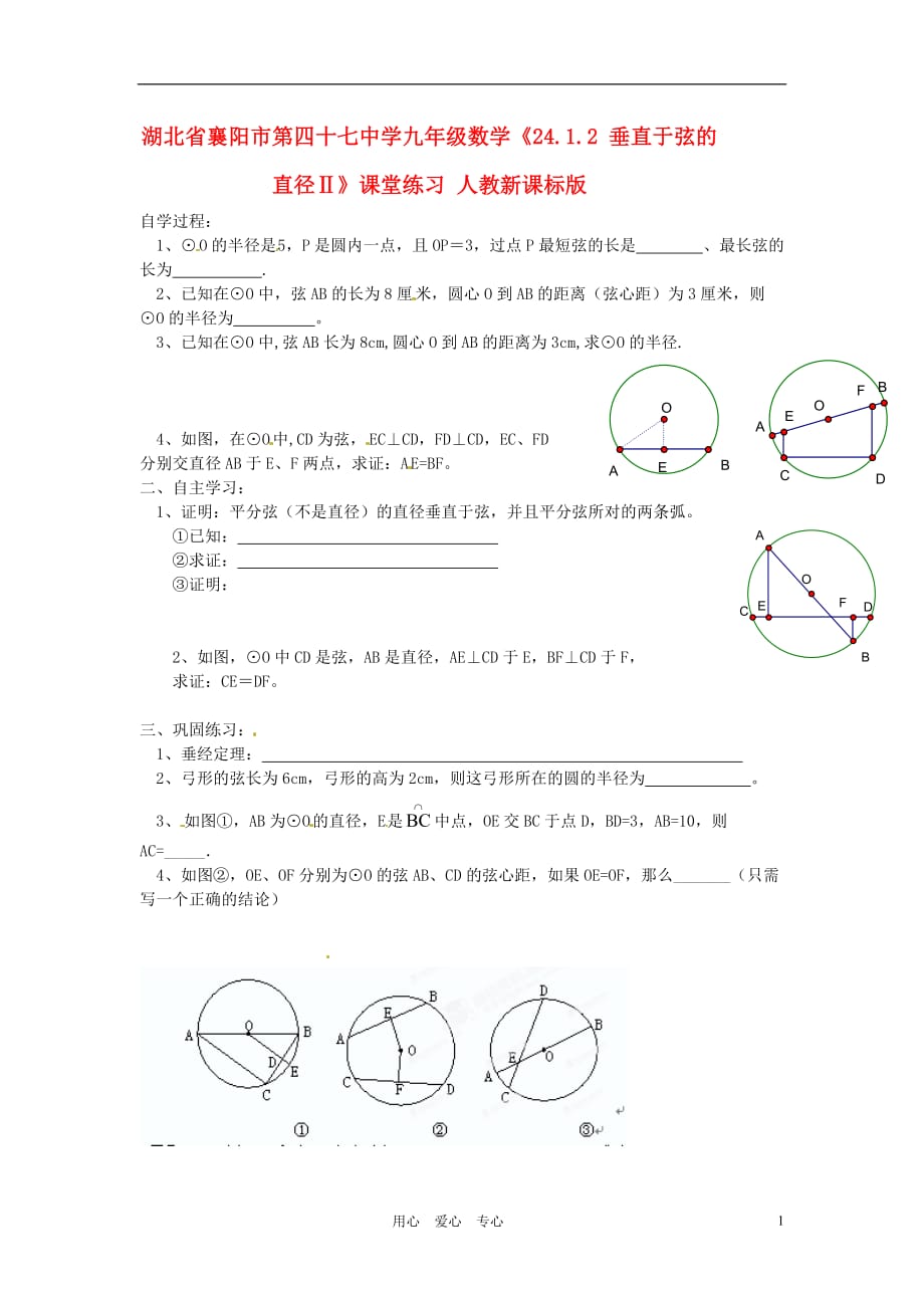 湖北襄阳第四十七中学九级数学24.1.2 垂直于弦的直径课堂练习 .doc_第1页