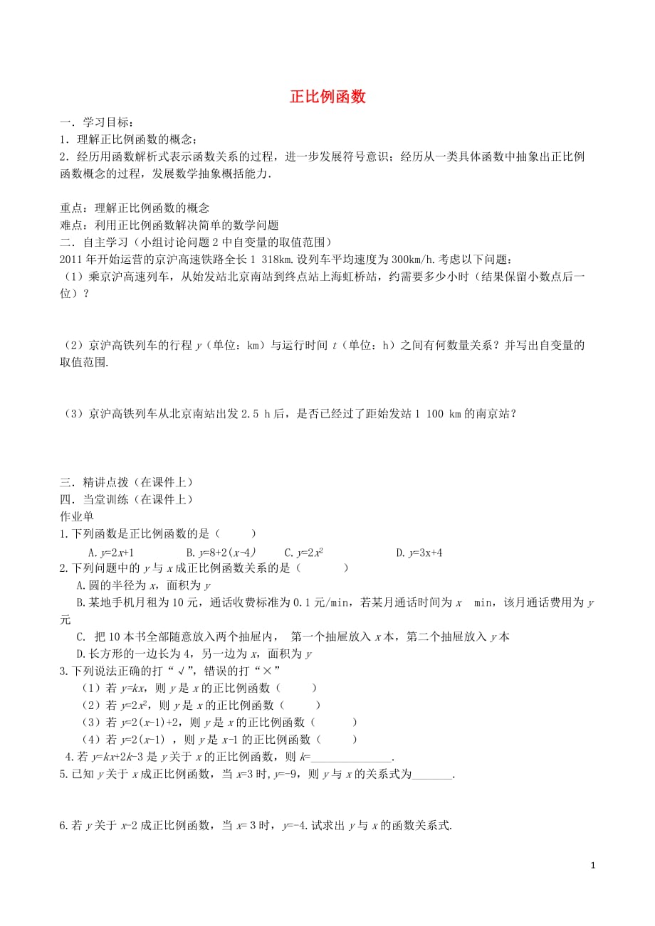 八级数学下册19.2.1正比例函数第1课时导学案2新.doc_第1页