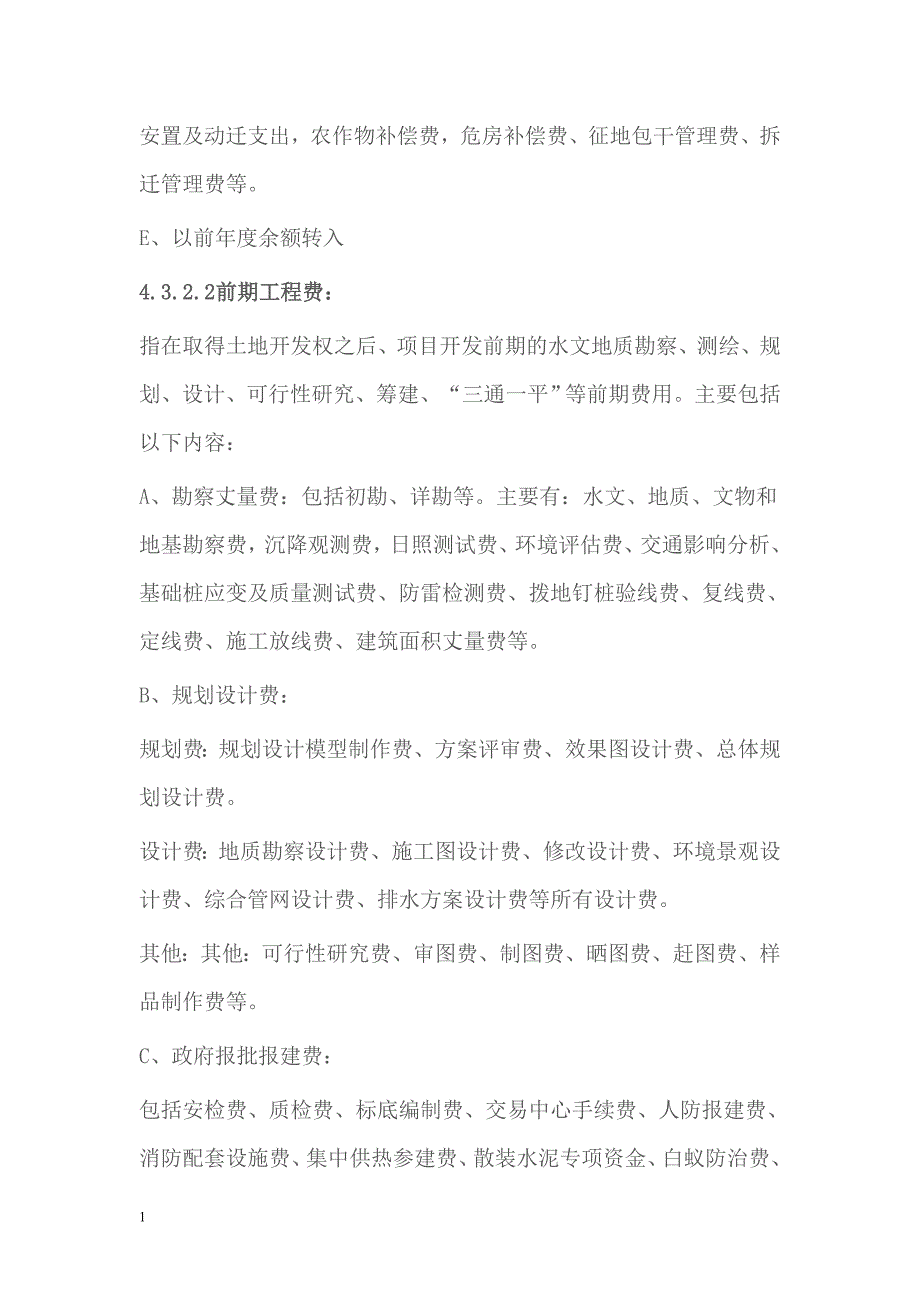 房地产开发企业――成本类会计科目设置及说明资料讲解_第2页