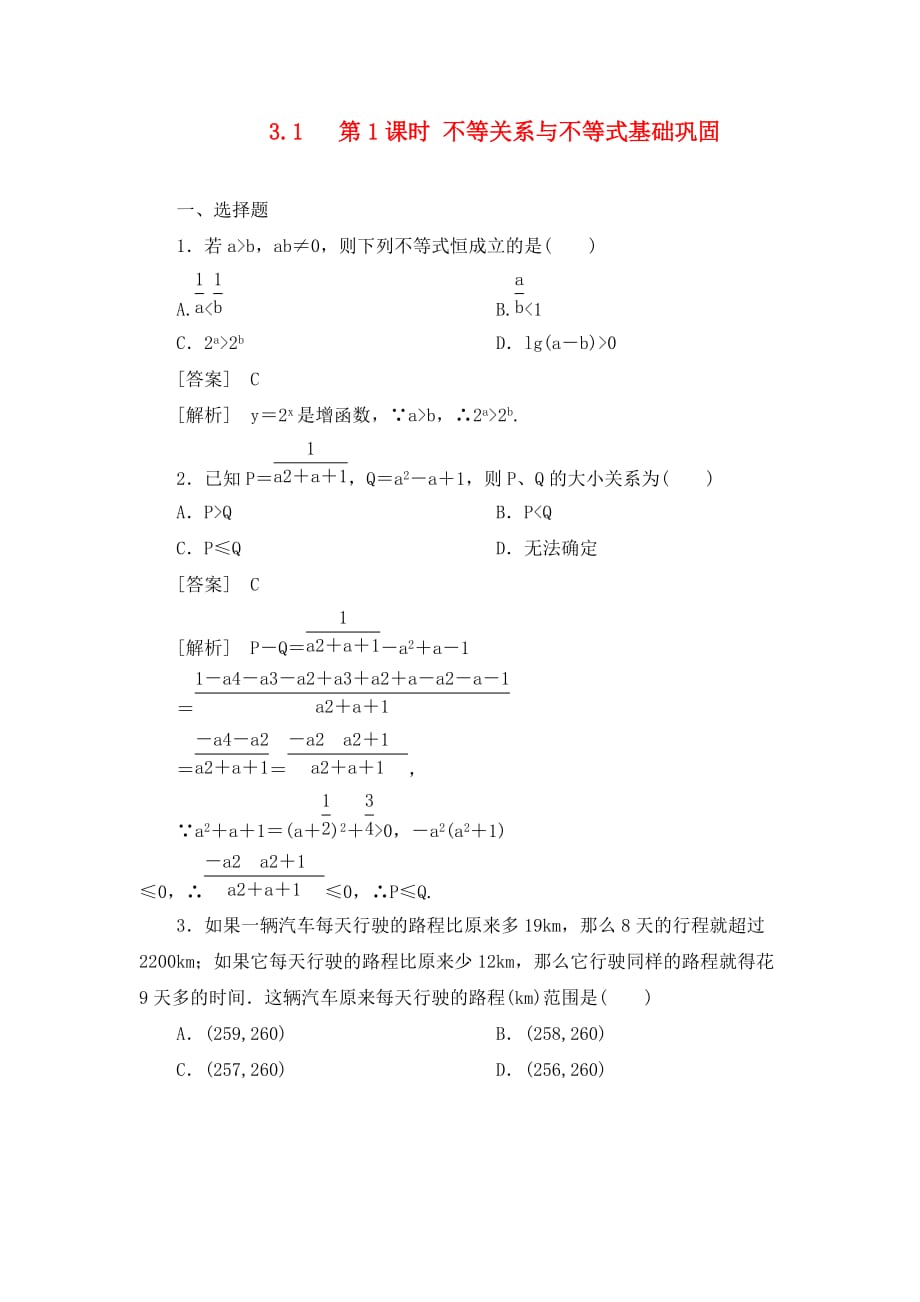 【成才之路】2020高中数学 3-1-1第1课时 不等关系与不等式同步检测 新人教B版必修5_第1页