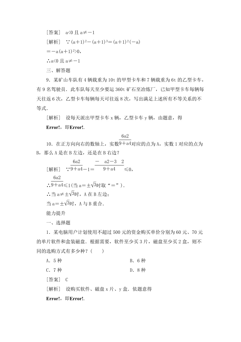 【成才之路】2020高中数学 3-1-1第1课时 不等关系与不等式同步检测 新人教B版必修5_第3页