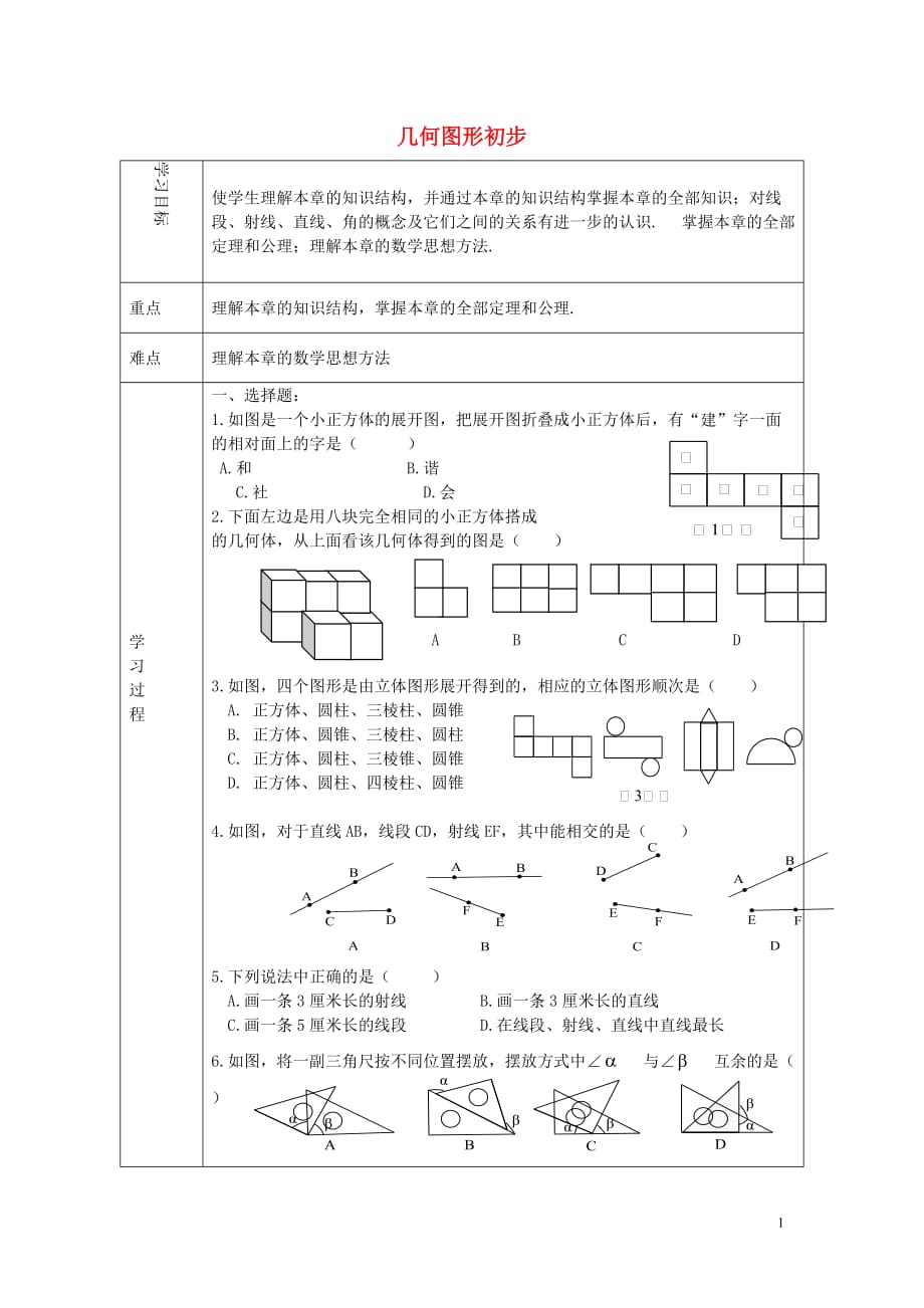 天津滨海新区大港小王庄中学七级数学上册第4章几何图形初步学案4新.doc_第1页