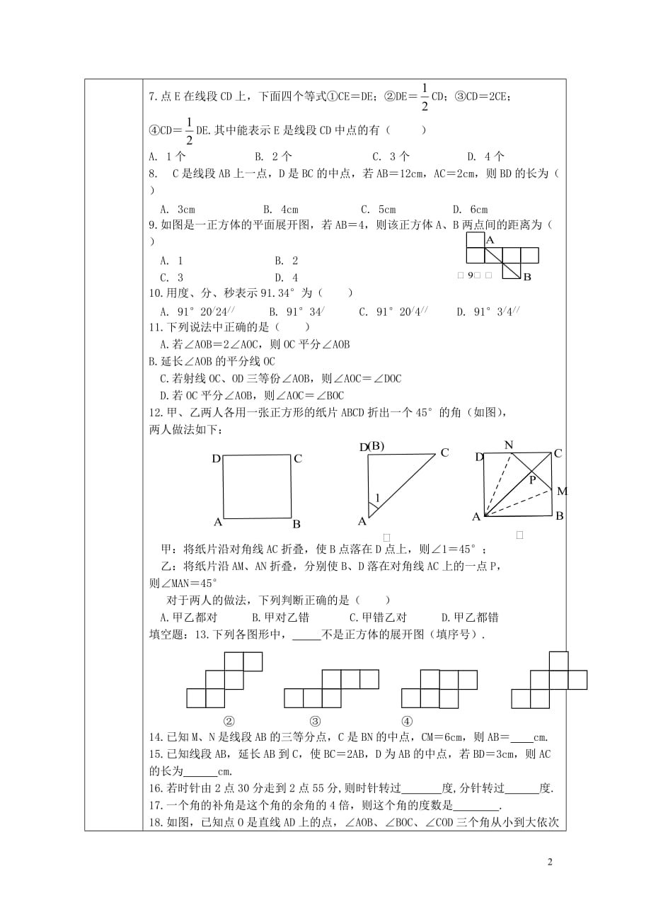 天津滨海新区大港小王庄中学七级数学上册第4章几何图形初步学案4新.doc_第2页