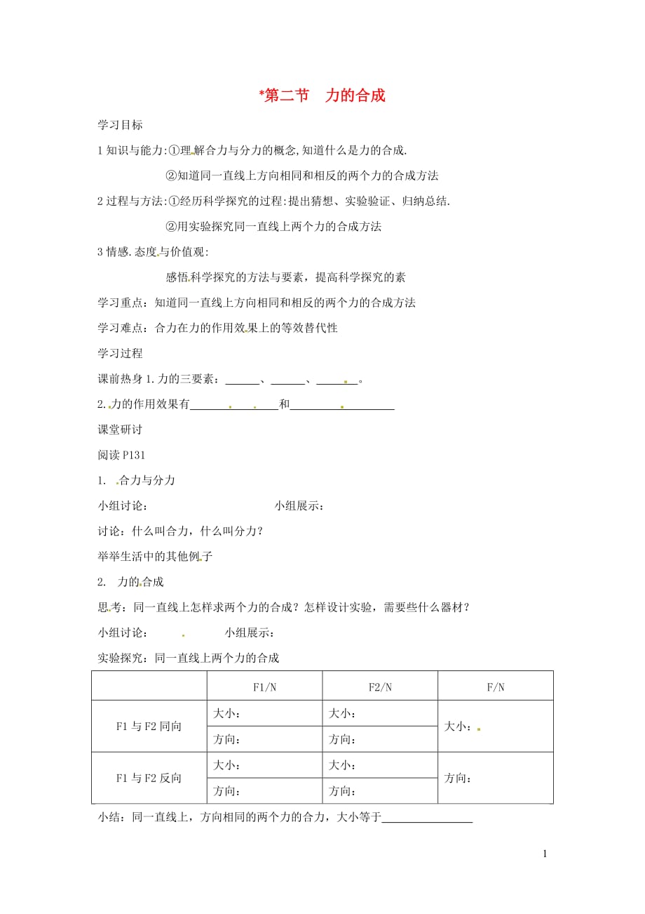 八级物理全册第七章力与运动第二节力的合成学案新沪科 1.doc_第1页