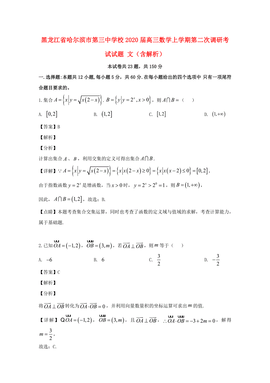 黑龙江省校2020届高三数学上学期第二次调研考试试题 文（含解析）_第1页