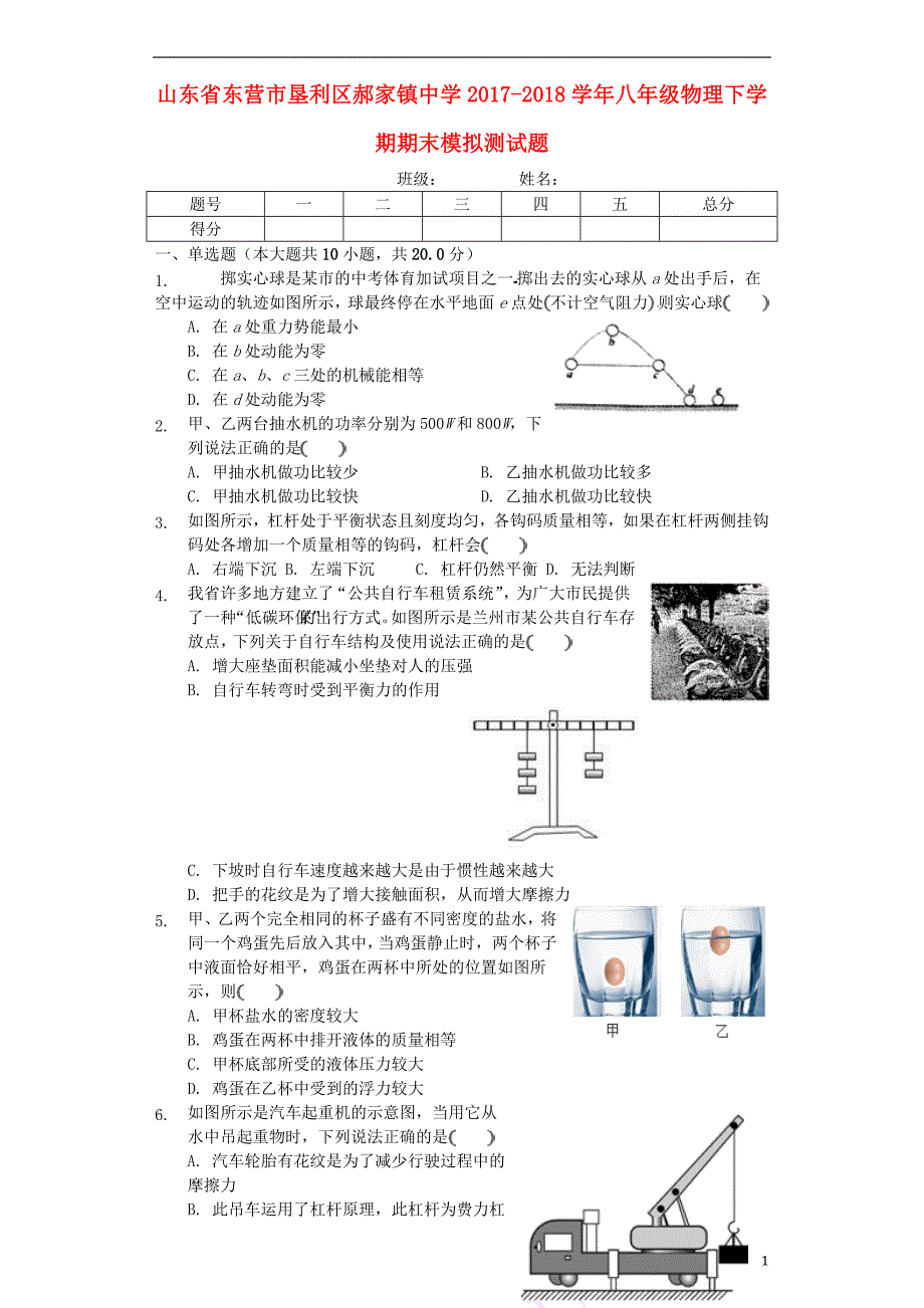 山东东营垦利区郝家中学八级物理期末模拟测.doc_第1页