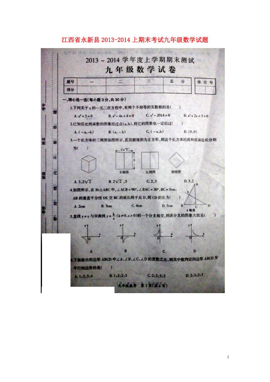 江西永新九级数学期末考试北师大 1.doc_第1页