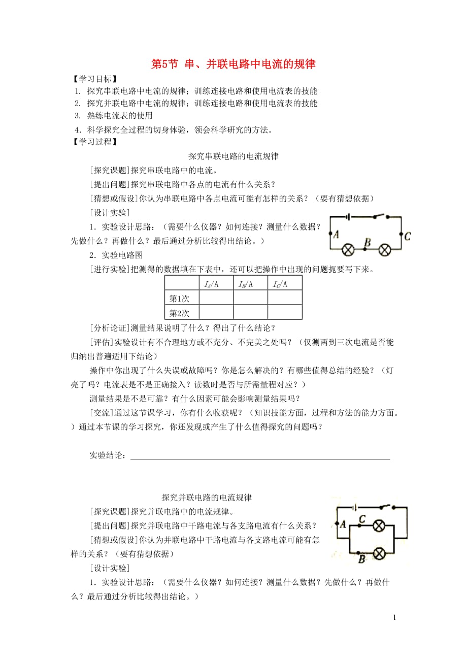 九级物理全册第十五章第5节串、并联电路中电流的规律学案新 1.doc_第1页