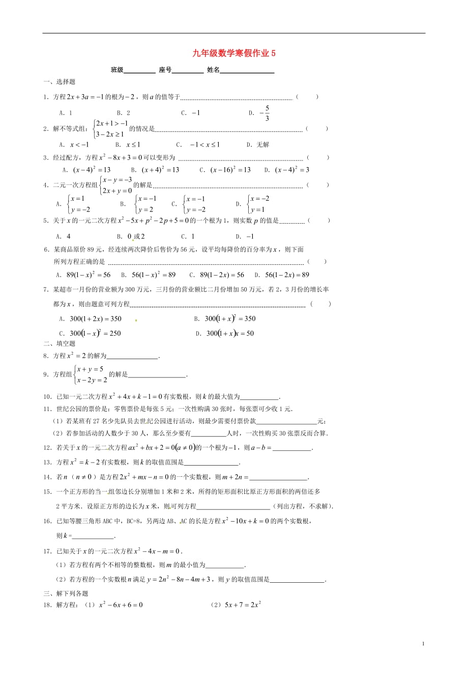 福建厦门第五中学九级数学寒假作业5 .doc_第1页