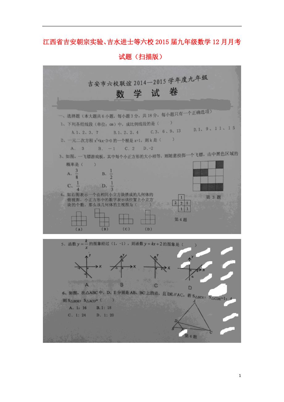 江西吉安朝宗实验、吉水进士等六校九级数学月考.doc_第1页
